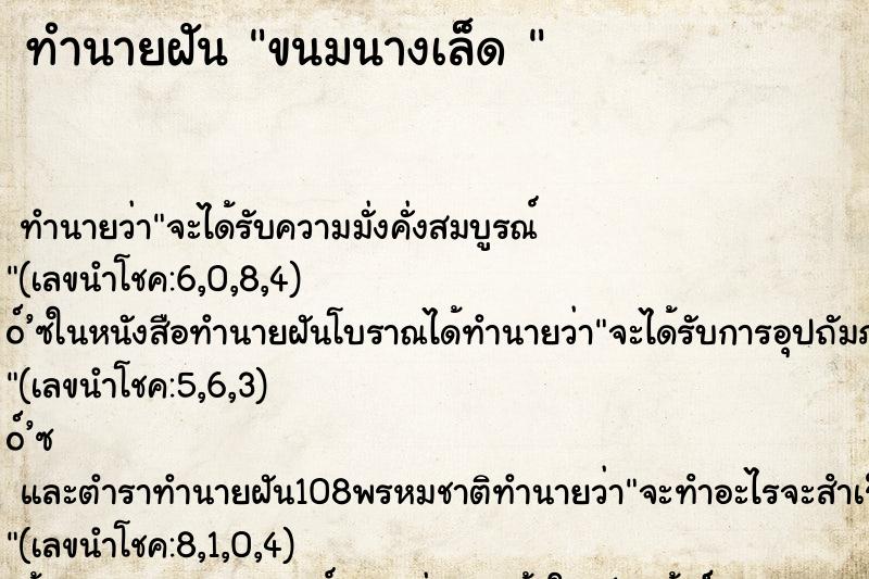 ทำนายฝัน ขนมนางเล็ด 